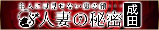 人妻の秘密成田店