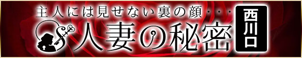 人妻の秘密西川口店