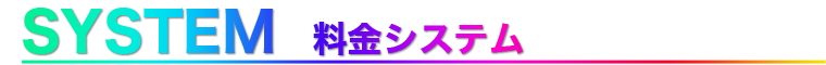 料金システム