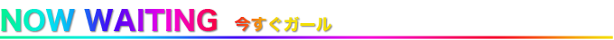 今すぐガールズ