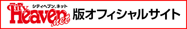 シティヘブンネット版はこちら