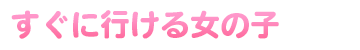 即姫一覧