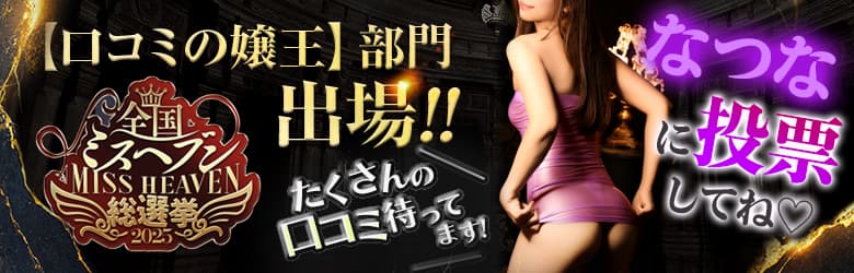 なつな