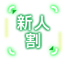 ひな 新人割イベント