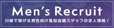 川崎のソープランド求人 男子高収入求人