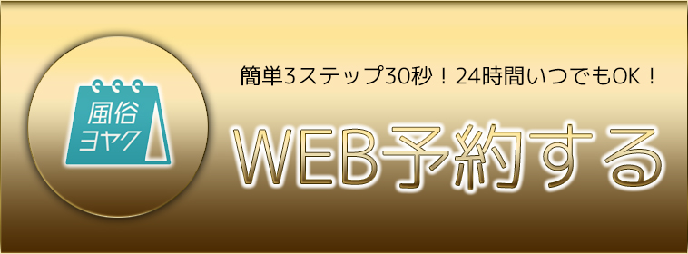 東京妻WEB予約受付中