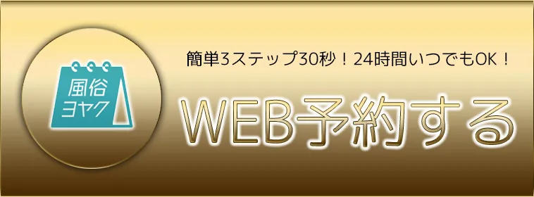 東京妻WEB予約受付中