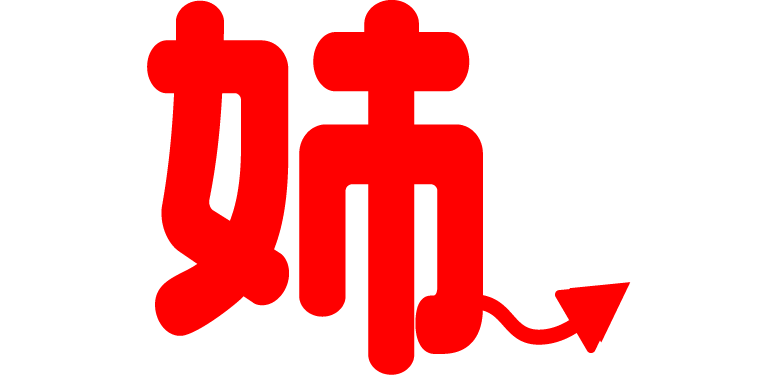 復活お姉京都
