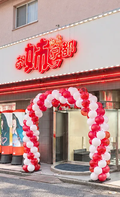 お姉京都の店舗外観