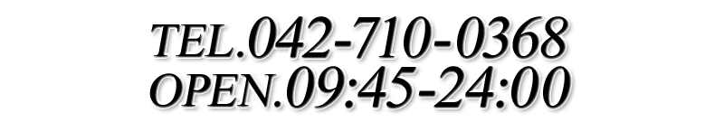 電話番号042-710-0368