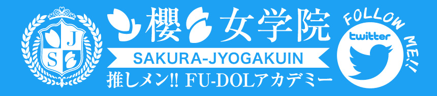 町田風俗 櫻女学院 推しメン!!FU-DOLアカデミーのツイッター