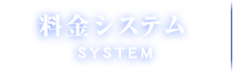 料金システム