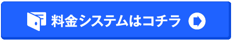 料金システム