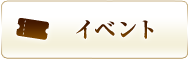 イベント