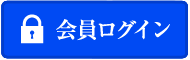 会員ログイン