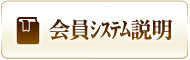 会員システムの説明