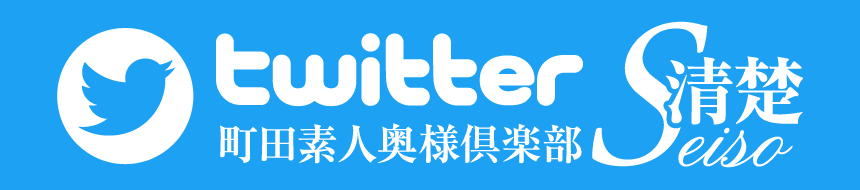 ～素人奥様倶楽部～清楚のツイッター