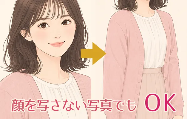 首から下だけを写した掲載例