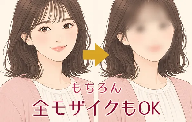 顔全体をぼかした掲載例