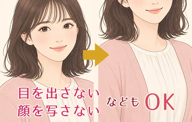 目や顔を写さない掲載例