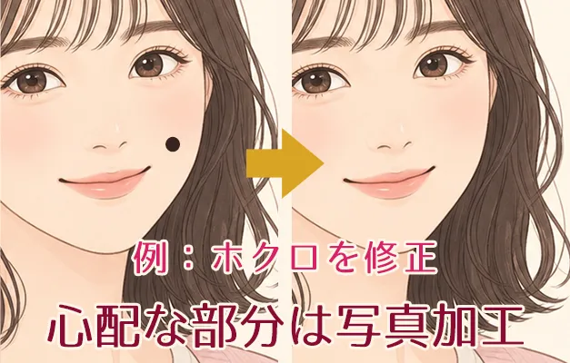 ホクロを写真加工で目立たなくした例