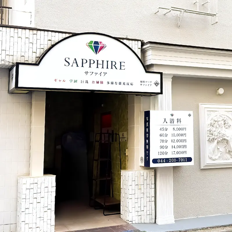 川崎市南町にあるサファイアの実際の店舗外観