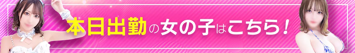 本日出勤の女の子はこちら