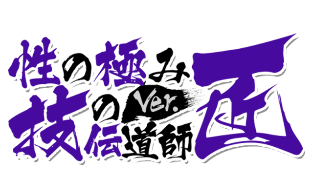 性の極み 技の伝道師 ver.匠 五反田店