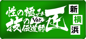 性の極み 技の伝道師 ver. 匠新横浜店