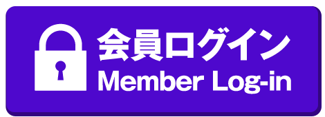 会員ログイン