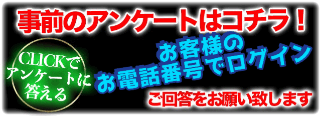 事前アンケート