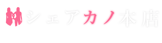 レズ風俗・レズビアン風俗ならシェアカノ本店