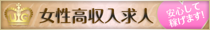 女性求人