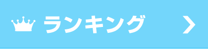 ランキング