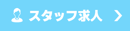 スタッフ募集
