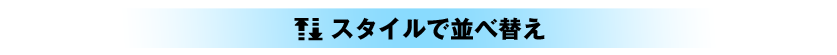 すたいるでならべかえ