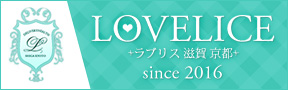 ラブリス 滋賀 京都 LOVELICE