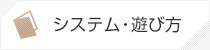 システム・遊び方