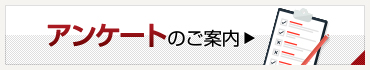 アンケートのご案内