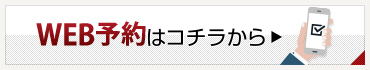 WEB予約はコチラから