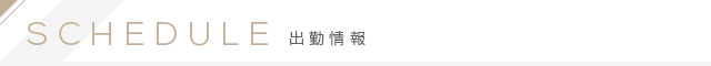 SCHEDULE 出勤情報