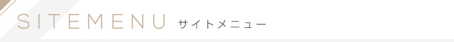 SITEMENU サイトメニュー