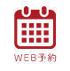 WEB予約