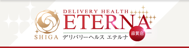 デリバリーヘルス エテルナ 滋賀店