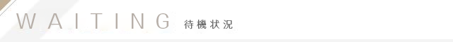 待機状況