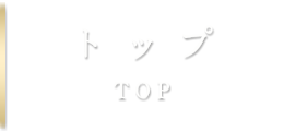 トップ