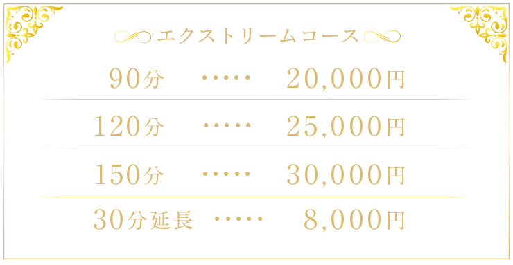 エクストリームコース