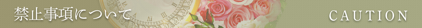 禁止事項