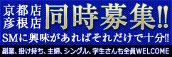 京都店 滋賀店 同時募集！　SMに興味があればそれだけで十分！