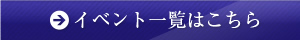 イベント一覧はこちら